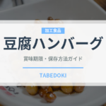 豆腐ハンバーグ（乳製品・卵・豆腐）の賞味期限と正しい保存方法