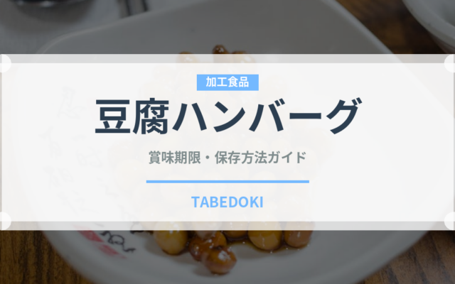 豆腐ハンバーグ（乳製品・卵・豆腐）の賞味期限と正しい保存方法