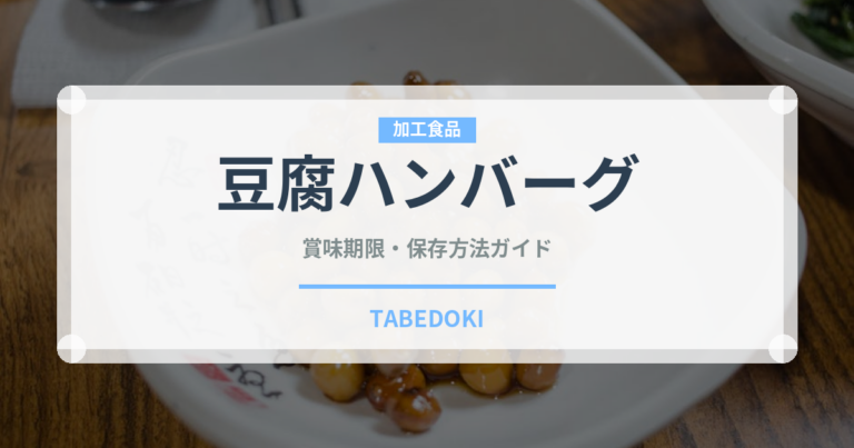 豆腐ハンバーグ（乳製品・卵・豆腐）の賞味期限と正しい保存方法