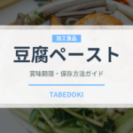 豆腐ペースト（ベビーフード）の賞味期限と正しい保存方法｜完全ガイド