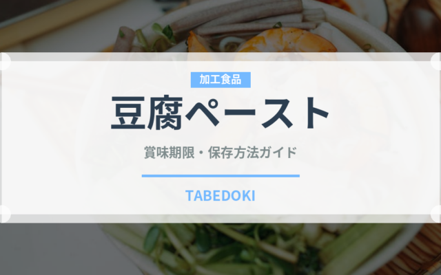 豆腐ペースト（ベビーフード）の賞味期限と正しい保存方法｜完全ガイド