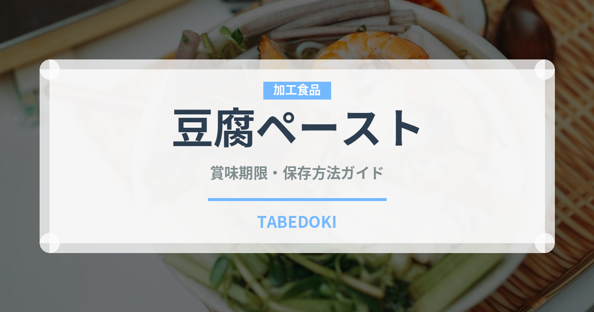 豆腐ペースト（ベビーフード）の賞味期限と正しい保存方法｜完全ガイド