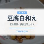 豆腐白和え（和え物）の賞味期限と正しい保存方法