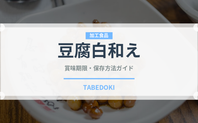 豆腐白和え（和え物）の賞味期限と正しい保存方法