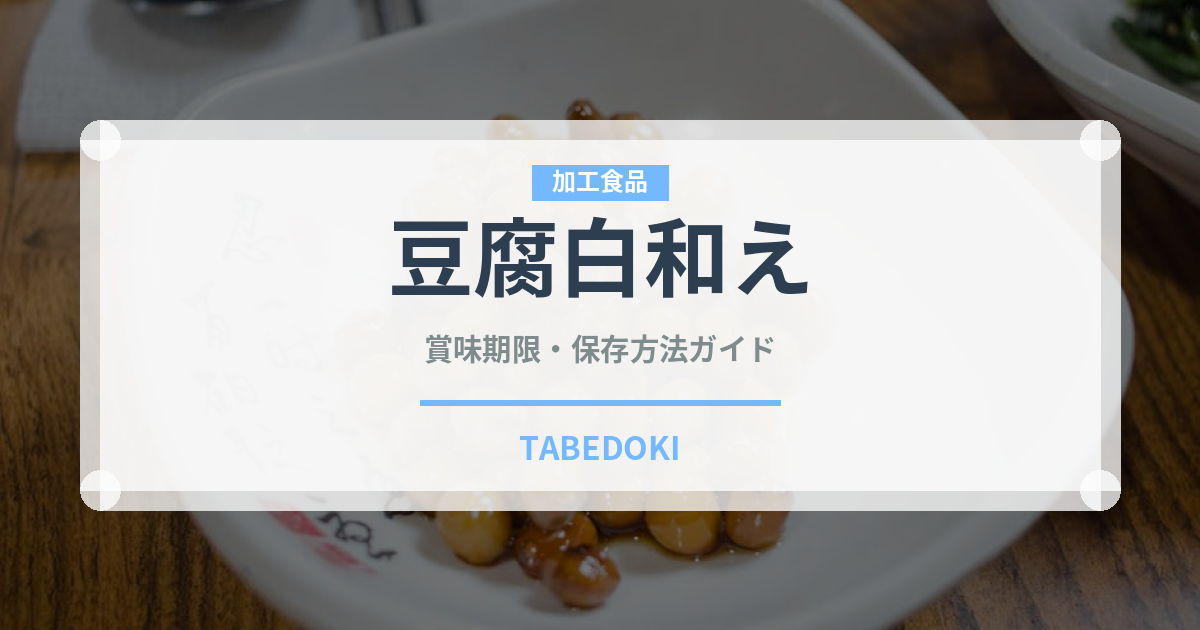 豆腐白和え（和え物）の賞味期限と正しい保存方法