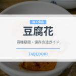 豆腐花（中華料理）の賞味期限と正しい保存方法｜長持ちさせるコツ