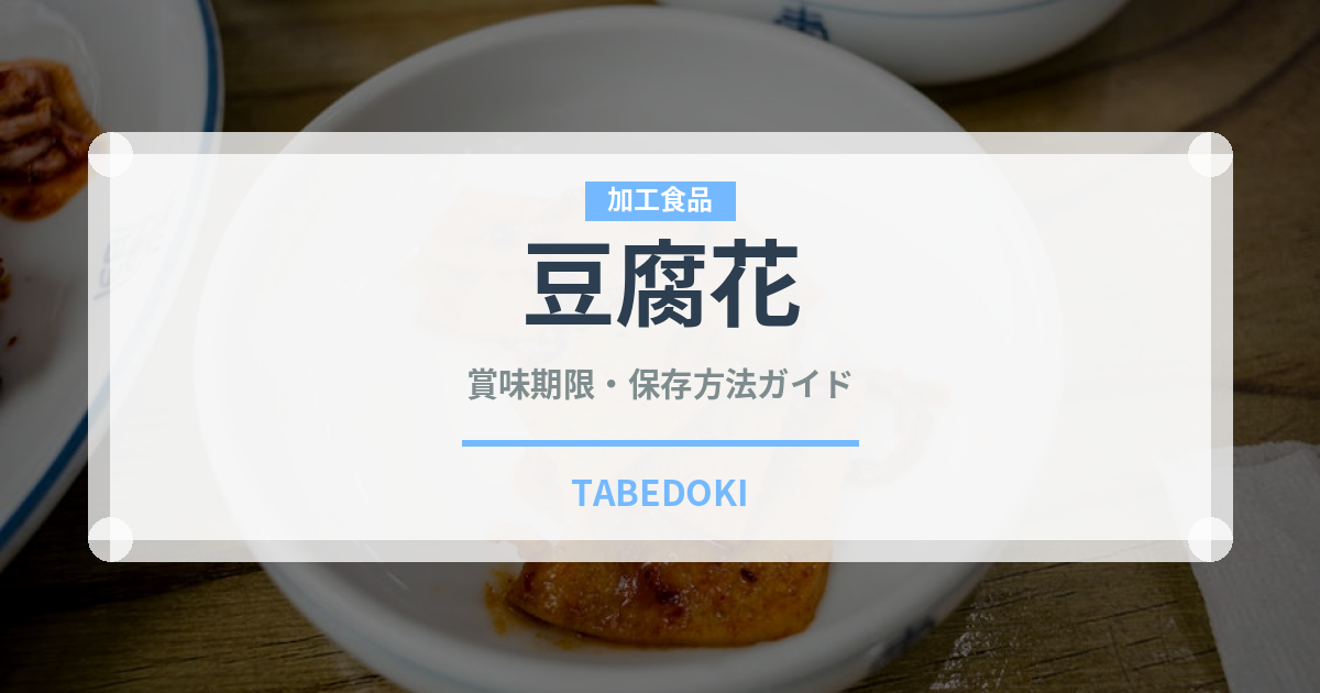 豆腐花（中華料理）の賞味期限と正しい保存方法｜長持ちさせるコツ