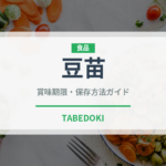 豆苗（野菜）の賞味期限と正しい保存方法｜鮮度を長持ちさせるコツ