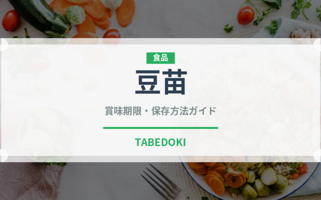 豆苗（野菜）の賞味期限と正しい保存方法｜鮮度を長持ちさせるコツ