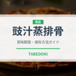 豉汁蒸排骨（中華料理）の賞味期限と正しい保存方法