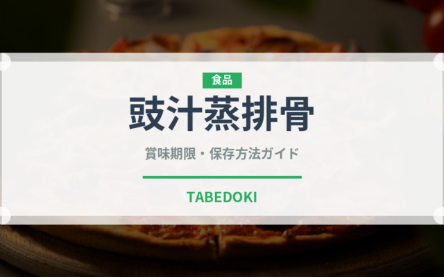豉汁蒸排骨（中華料理）の賞味期限と正しい保存方法