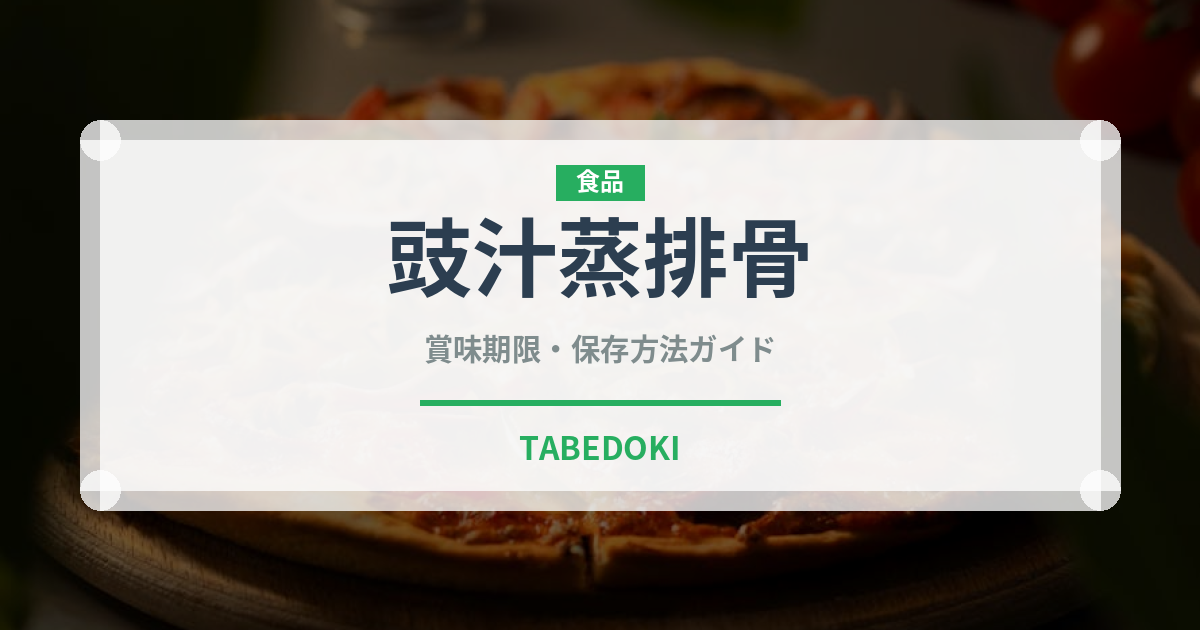 豉汁蒸排骨（中華料理）の賞味期限と正しい保存方法