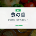 豊の香（いちご品種）の賞味期限と正しい保存方法｜鮮度を長持ちさせるコツ