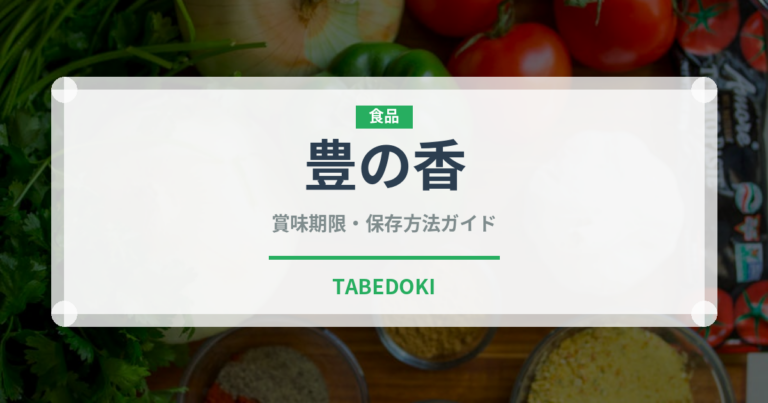 豊の香（いちご品種）の賞味期限と正しい保存方法｜鮮度を長持ちさせるコツ