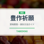 豊作祈願（トマト品種）の賞味期限と正しい保存方法｜長持ちさせるコツ