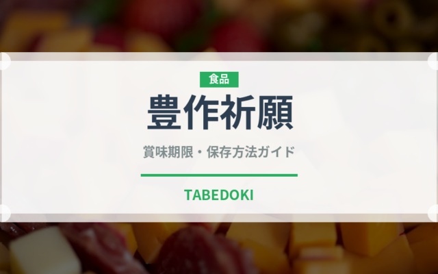 豊作祈願（トマト品種）の賞味期限と正しい保存方法｜長持ちさせるコツ