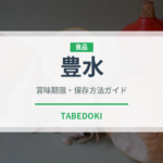 豊水（果物）の賞味期限と正しい保存方法