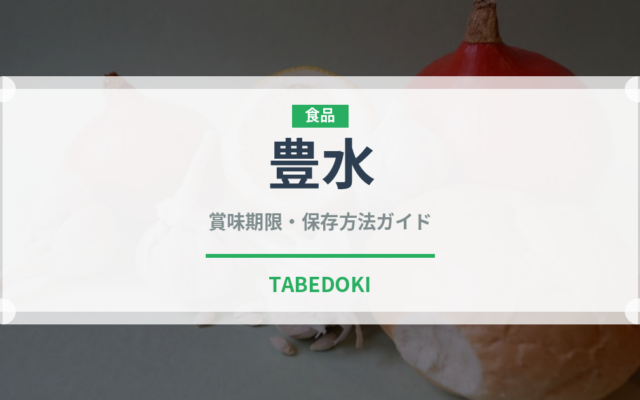 豊水（果物）の賞味期限と正しい保存方法