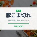 豚こま切れ（肉類）の賞味期限と正しい保存方法｜鮮度を保つコツ