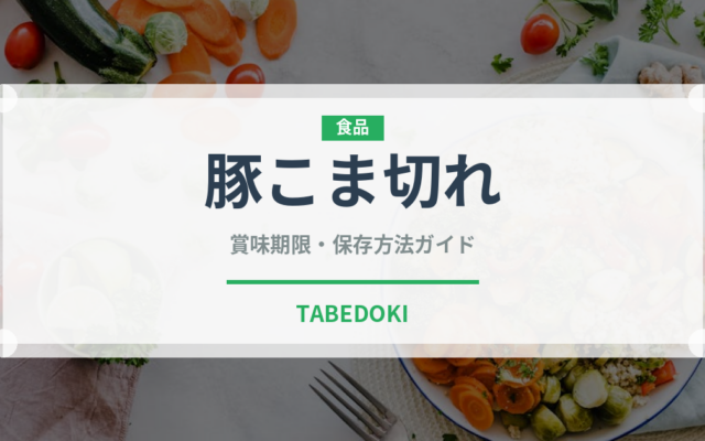 豚こま切れ（肉類）の賞味期限と正しい保存方法｜鮮度を保つコツ