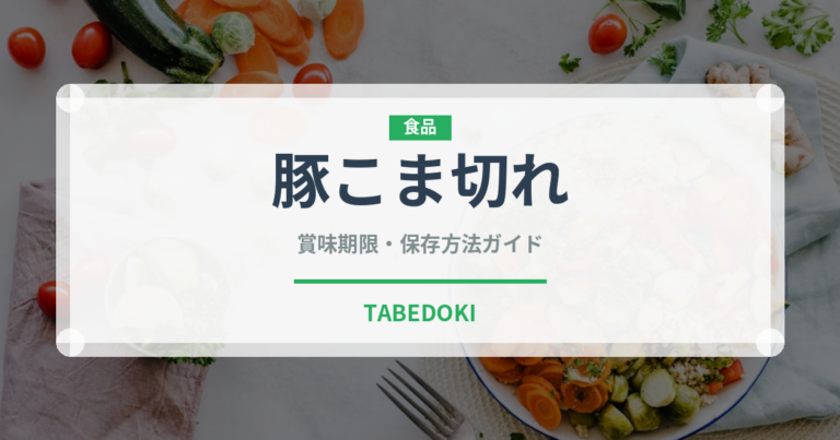 豚こま切れ（肉類）の賞味期限と正しい保存方法｜鮮度を保つコツ