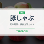 豚しゃぶ（日本料理）の賞味期限と正しい保存方法｜鮮度を長持ちさせるコツ