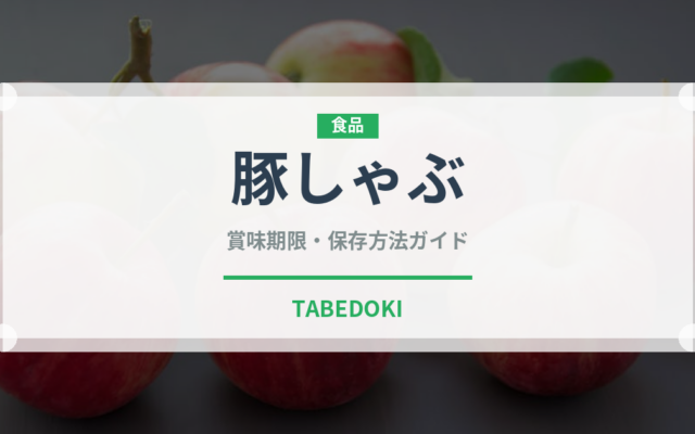 豚しゃぶ（日本料理）の賞味期限と正しい保存方法｜鮮度を長持ちさせるコツ