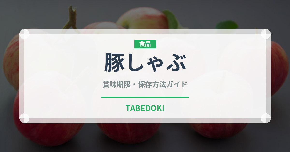 豚しゃぶ（日本料理）の賞味期限と正しい保存方法｜鮮度を長持ちさせるコツ