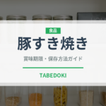 豚すき焼き（日本料理）の賞味期限と正しい保存方法