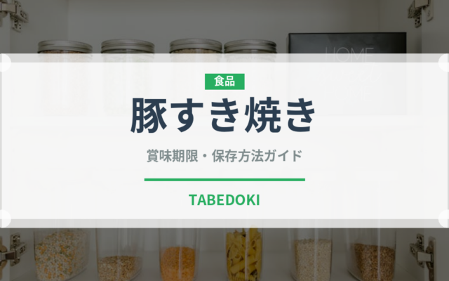 豚すき焼き（日本料理）の賞味期限と正しい保存方法