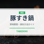 豚すき鍋（鍋料理）の賞味期限と正しい保存方法｜鮮度を長持ちさせるコツ