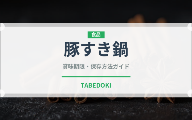 豚すき鍋（鍋料理）の賞味期限と正しい保存方法｜鮮度を長持ちさせるコツ