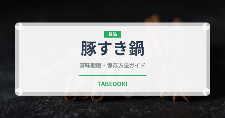 豚すき鍋（鍋料理）の賞味期限と正しい保存方法｜鮮度を長持ちさせるコツ