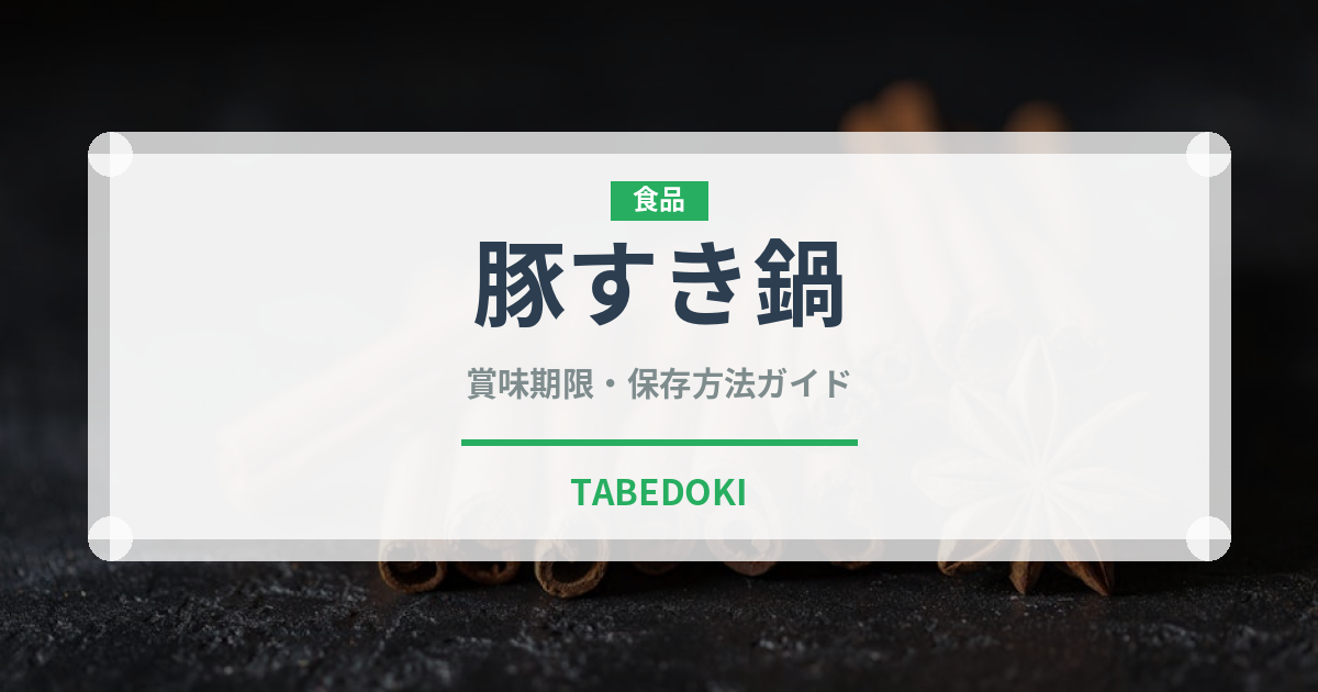 豚すき鍋（鍋料理）の賞味期限と正しい保存方法｜鮮度を長持ちさせるコツ