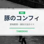 豚のコンフィ（フランス料理）の賞味期限と正しい保存方法