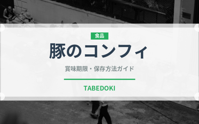 豚のコンフィ（フランス料理）の賞味期限と正しい保存方法