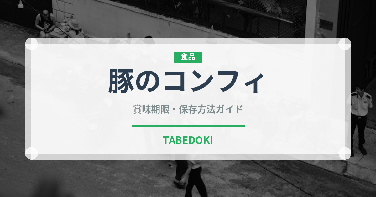 豚のコンフィ（フランス料理）の賞味期限と正しい保存方法