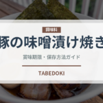 豚の味噌漬け焼き（肉料理）の賞味期限と正しい保存方法