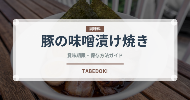 豚の味噌漬け焼き（肉料理）の賞味期限と正しい保存方法