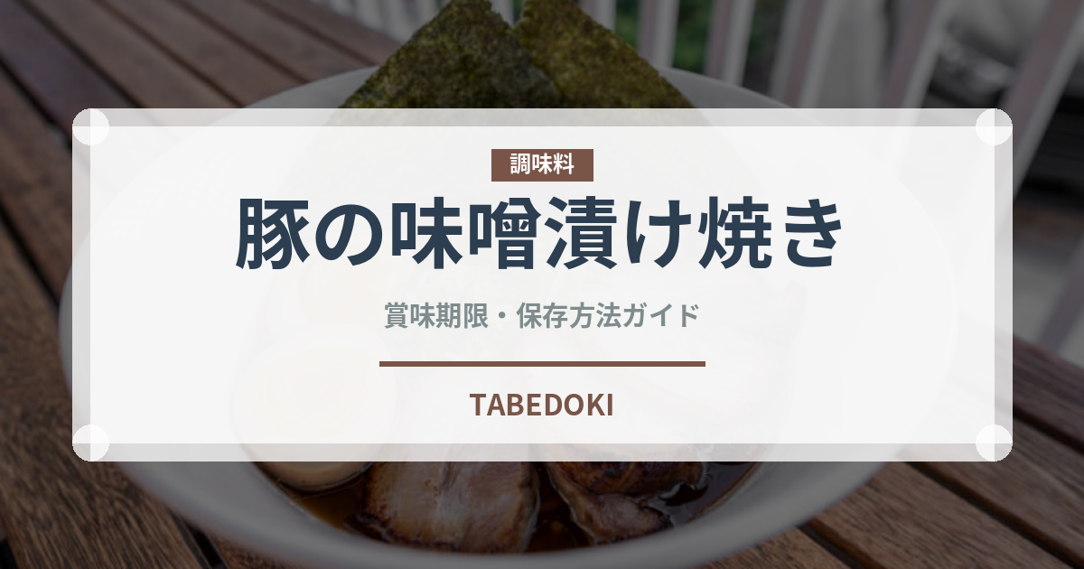 豚の味噌漬け焼き（肉料理）の賞味期限と正しい保存方法