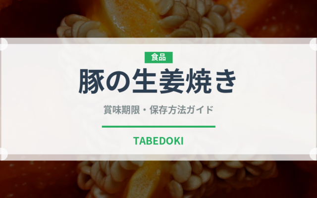 豚の生姜焼き（惣菜）の賞味期限と正しい保存方法