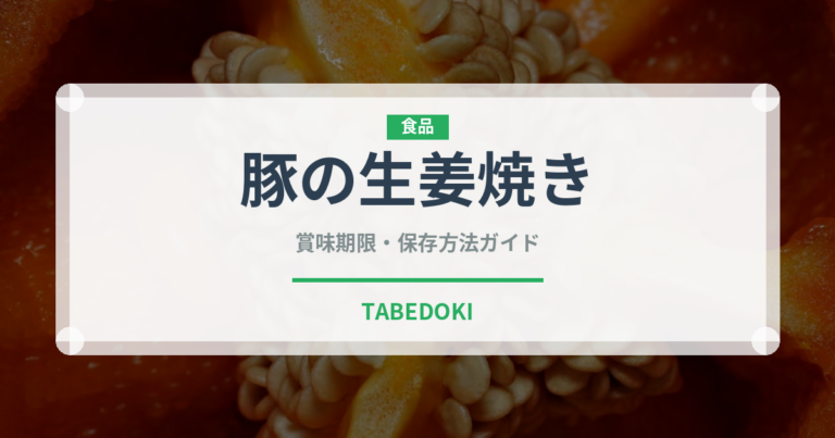 豚の生姜焼き（惣菜）の賞味期限と正しい保存方法