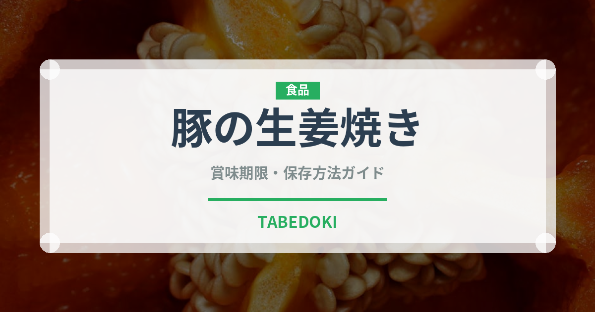 豚の生姜焼き（惣菜）の賞味期限と正しい保存方法