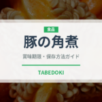 豚の角煮（惣菜）の賞味期限と正しい保存方法｜長持ちさせるコツ