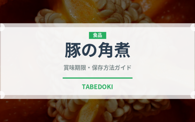 豚の角煮（惣菜）の賞味期限と正しい保存方法｜長持ちさせるコツ