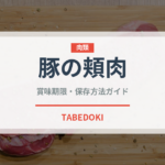 豚の頬肉（珍味）の賞味期限と正しい保存方法｜鮮度を保つコツ