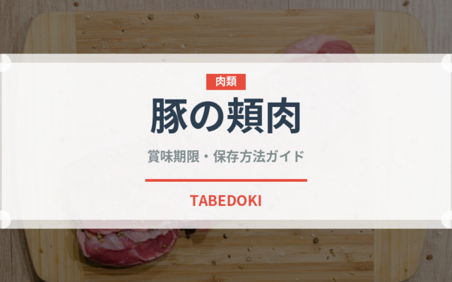 豚の頬肉（珍味）の賞味期限と正しい保存方法｜鮮度を保つコツ