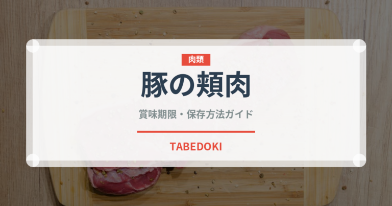 豚の頬肉（珍味）の賞味期限と正しい保存方法｜鮮度を保つコツ