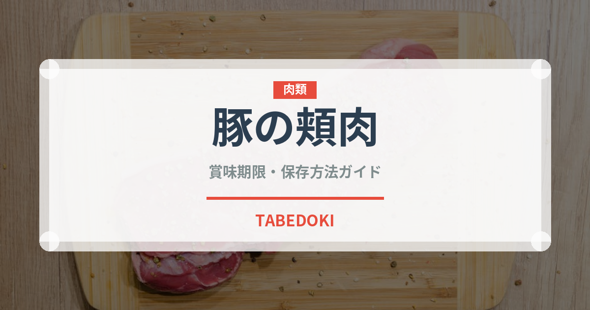 豚の頬肉（珍味）の賞味期限と正しい保存方法｜鮮度を保つコツ