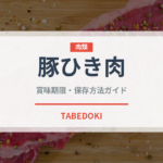 豚ひき肉（肉類）の賞味期限と正しい保存方法